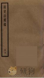 续资治通鉴 57 PDF电子版封面 毕沅撰