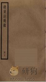 续资治通鉴  58（ PDF版）
