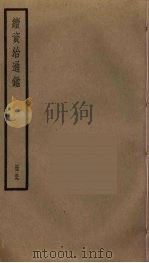 续资治通鉴  59（ PDF版）
