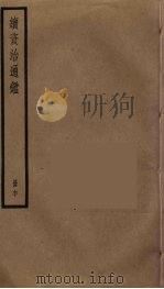 续资治通鉴 60 PDF电子版封面 毕沅撰