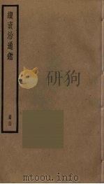 续资治通鉴  64（ PDF版）