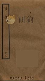 明纪 6 PDF电子版封面 陈鹤撰