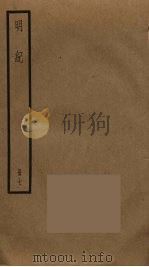 明纪 7 PDF电子版封面 陈鹤撰