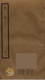 明纪 10 PDF电子版封面 陈鹤撰