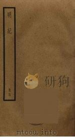 明纪 14 PDF电子版封面 陈鹤撰