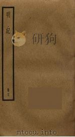 明纪  17（ PDF版）