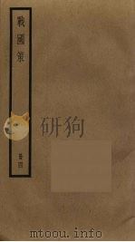 战国策  4（ PDF版）