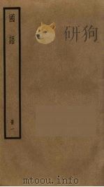 国语 1 1985 PDF电子版封面 左丘明