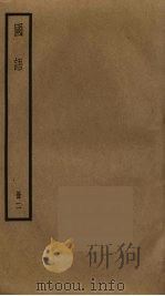 国语 2 1985 PDF电子版封面 左丘明