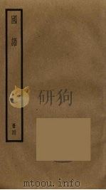 国语 4 PDF电子版封面 左丘明