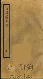 山海经笺疏  2（ PDF版）