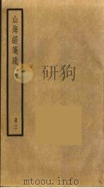 山海经笺疏  3（ PDF版）