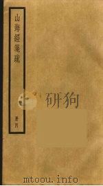 山海经笺疏  4（ PDF版）