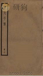 穆天子传（1956 PDF版）