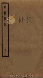 东观汉记  1（ PDF版）