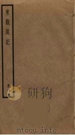 东观汉记  2（ PDF版）