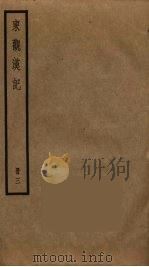 东观汉记  3（ PDF版）