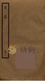 说苑 2 1985 PDF电子版封面 刘向撰