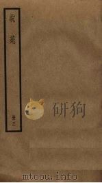 说苑  3（ PDF版）