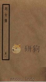 列女传  1（ PDF版）