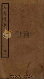 吴越春秋（ PDF版）
