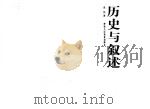 历史与叙述 1998 PDF电子版封面 7541919500 孟悦著