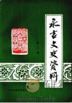 永吉文史资料 第2辑 为人民政协成立四十周年献礼 1989 PDF电子版封面 中国人民政治协商会议吉林省永吉县委员会宣教文史办公室编
