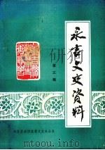 永吉文史资料 第3辑 1990 PDF电子版封面 中国人民政治协商会议吉林省永吉县委员会宣教文史办公室编