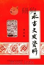 永吉文史资料  第5辑   1992  PDF电子版封面    中国人民政治协商会议吉林省永吉县委员会宣教文史办公室编 