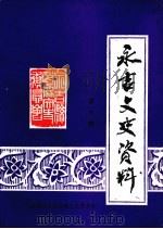 永吉文史资料  第6辑  朝鲜族史料专辑（1993 PDF版）