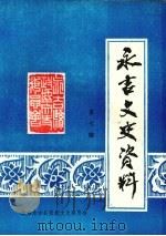 永吉文史资料 第7辑 1994 PDF电子版封面 中国人民政治协商会议吉林省永吉县文史委员会编