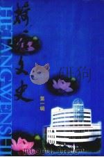 荷塘文史  第1辑（1999 PDF版）