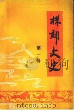 株郊文史  第1辑（1989 PDF版）