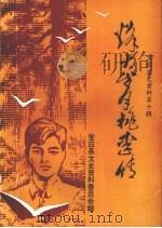 宝应文史资料 第10辑 烽火岁月桃李情:“冯氏补习团”历史回忆文集 1997 PDF电子版封面 宝应县政协文史资料委员会编