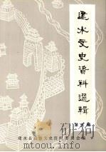 建水文史资料选辑 第5辑 1999 PDF电子版封面 建水县政协文史资料委员会编