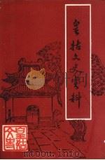 皇姑文史资料  第7辑（1994 PDF版）
