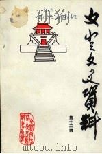 文登文史资料  第12辑（1997 PDF版）