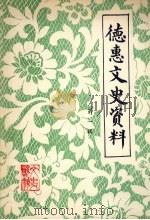 德惠文史资料 第1辑 1984 PDF电子版封面 中国人民政治协商会议吉林省德惠县委员会文史资料研究委员会编