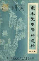 建水文史资料选辑 第1辑 1989 PDF电子版封面 建水县政协文史资料委员会编