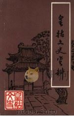 皇姑文史资料  第5辑（1992.11 PDF版）