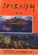 江川文史资料  第6辑（1994 PDF版）