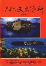 江川文史资料  第10辑   1997  PDF电子版封面    中国人民政治协商会议云南省江川县委员会教文卫体文史委员会编 