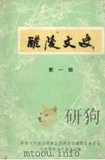 醴陵文史  第1辑（1984 PDF版）