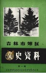 吉林市郊区文史资料 第1辑 1985 PDF电子版封面 吉林市郊区政协文史资料研究委员会编