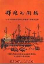 吉林市文史资料 第14辑 辉煌的开端——“一五”期间我市这家七项重点工程建设史料 1996 PDF电子版封面 中国人民政治协商会议,吉林市委员会文史和学习委员会编