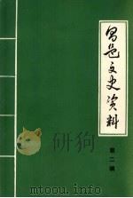 昌邑区文史资料 第2辑 1990 PDF电子版封面 政协吉林市昌邑区文史资料工作委员会