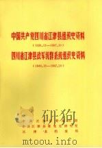 中国共产党四川省江津县组织史资料 1926.12-1987.10 四川省江津县政军统群系统组织史资料 1949.12-1987.10 1991 PDF电子版封面 中共江津县委组织部、中共江津县委党史研究室、江津县档案局