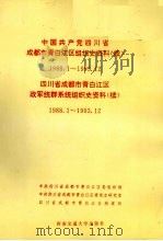 中国共产党四川省成都市青白江区组织史资料  续  1988.1-1993.12（1996 PDF版）