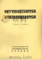 中国共产党四川省旺苍县组织史资料  1933-1987  四川省旺苍县政军统群系统组织史资料  1933-1987（1988 PDF版）