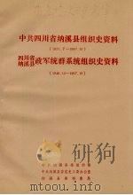中共四川省纳溪县组织史资料  1921.7-1987.10  四川省纳溪县政军统群系统组织史资料  1949.12-1987.10（1989 PDF版）